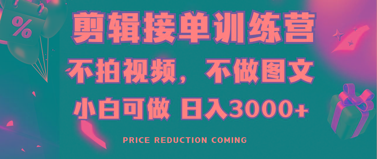 剪辑接单训练营，不拍视频，不做图文，适合所有人，日入3000+-网赚项目平台