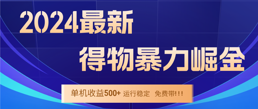 2024得物掘金 稳定运行9个多月 单窗口24小时运行 收益300-400左右-网赚项目平台