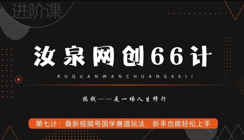 汝泉网创66计之第7计：最新视频号国学赛道玩法，新手也能轻松上手-网赚项目平台