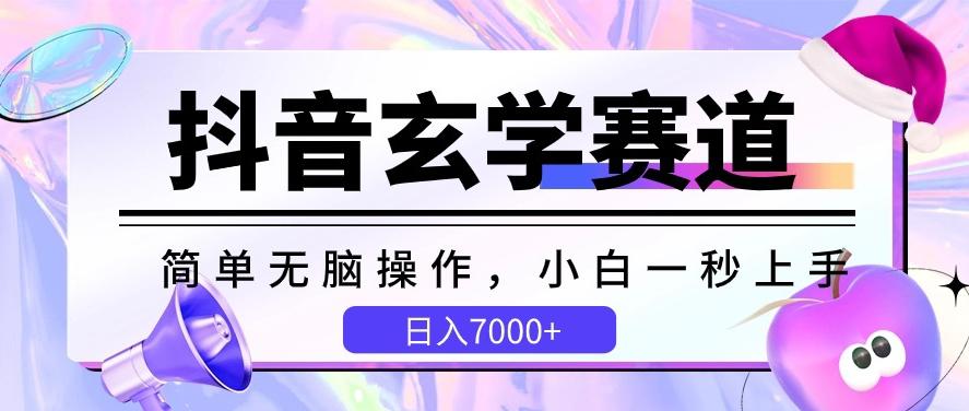 抖音玄学赛道，简单无脑，小白一秒上手，日入7000+【揭秘】-网赚项目平台