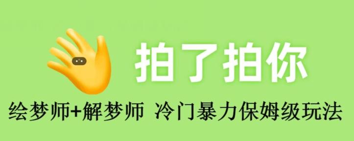 绘梦师+解梦师，冷门暴力保姆级玩法-网赚项目平台