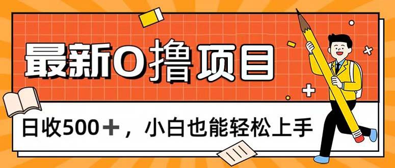 0撸项目，每日正常玩手机，日收500+，小白也能轻松上手-网赚项目平台