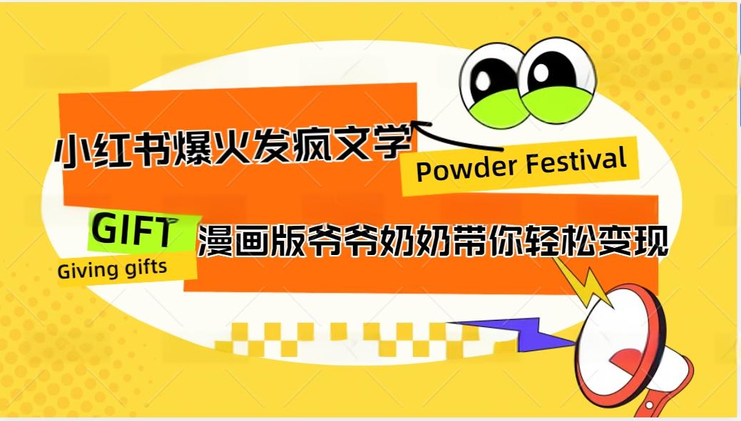 小红书爆火的发疯文学，卡通版爷爷奶奶带你变现10W+-网赚项目平台
