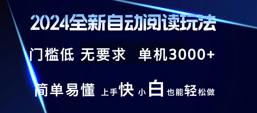 2024全新自动阅读玩法 全新技术 全新玩法 单机3000+ 小白也能玩的转 也…-网赚项目平台