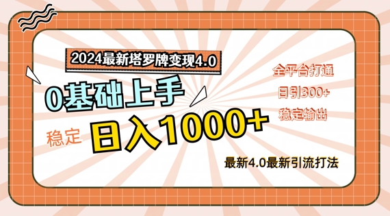 2024最新塔罗牌变现4.0，稳定日入1k+，零基础上手，全平台打通【揭秘】-网赚项目平台