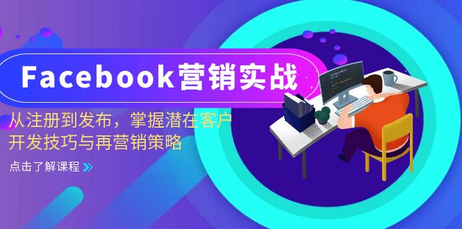 Facebook-营销实战：从注册到发布，掌握潜在客户开发技巧与再营销策略-网赚项目平台