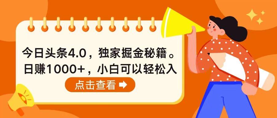 今日头条4.0，掘金秘籍。日赚1000+，小白可以轻松入手-网赚项目平台