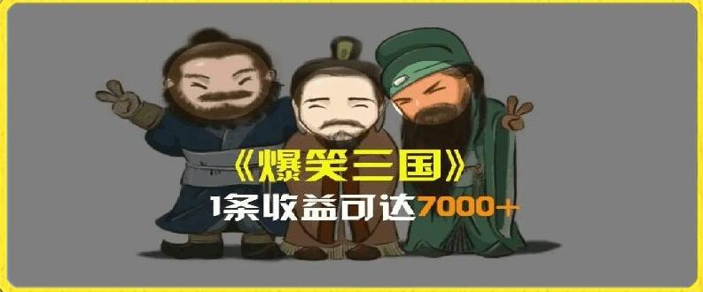 一条视频爆7000+收益，AI恶搞三国整活影片全流程版本科普，基本看了就可以学会【揭秘】-网赚项目平台