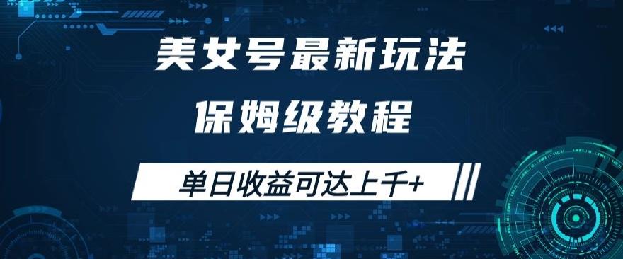 美女号最新掘金玩法，保姆级别教程，简单操作实现暴力变现，单日收益可达上千+【揭秘】-网赚项目平台