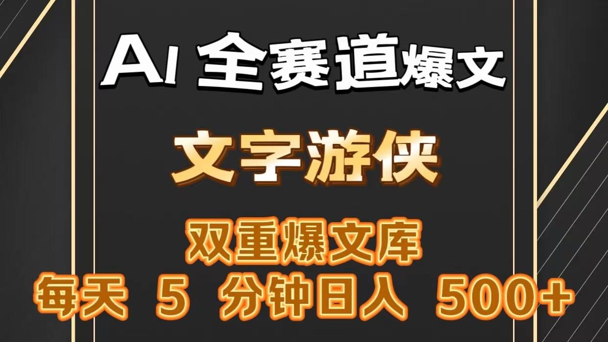AI全赛道爆文玩法!一键获取，复制粘贴条条爆款，每天5分钟，日入500+-网赚项目平台