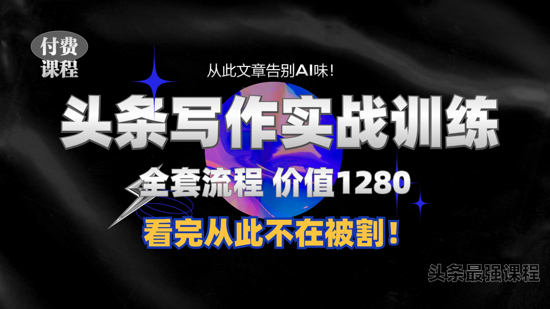 11月最新头条1280付费课程，手把手教你日入300+  教你写一篇没有“AI味的文章”，附赠独家指令【揭秘】-网赚项目平台
