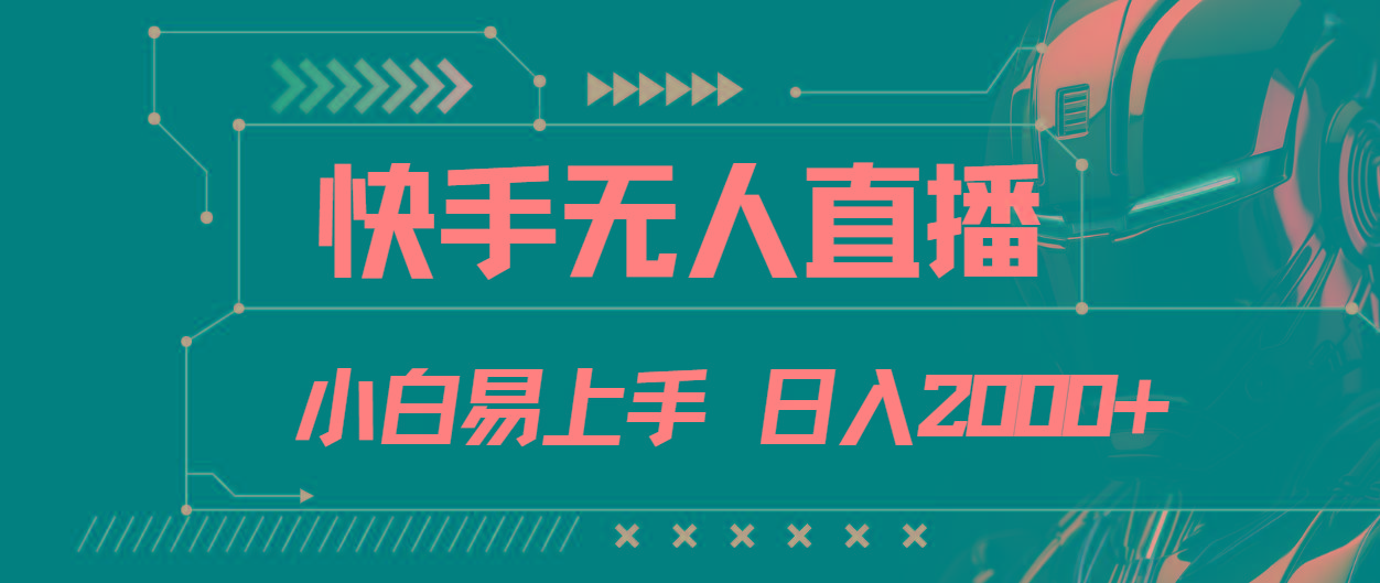 快手无人直播，小白易上手，轻轻松松日入2000+-网赚项目平台