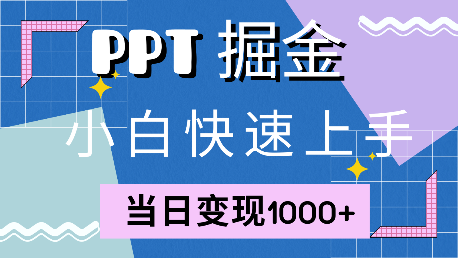 快速上手！小红书简单售卖PPT，当日变现1000+，就靠它(附1W套PPT模板)-网赚项目平台