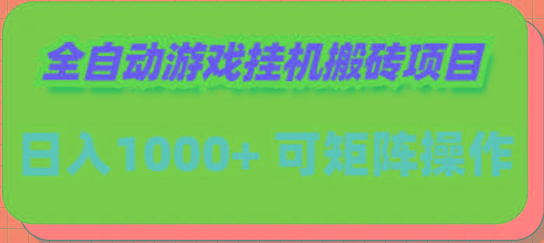 (9602期)全自动游戏挂机搬砖项目，日入1000+ 可多号操作-网赚项目平台