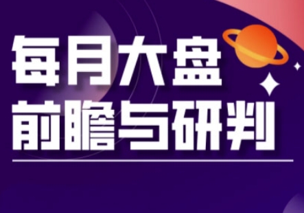 A股板块轮动实战策略与每月大盘前瞻与研判(更新5月)-网赚项目平台