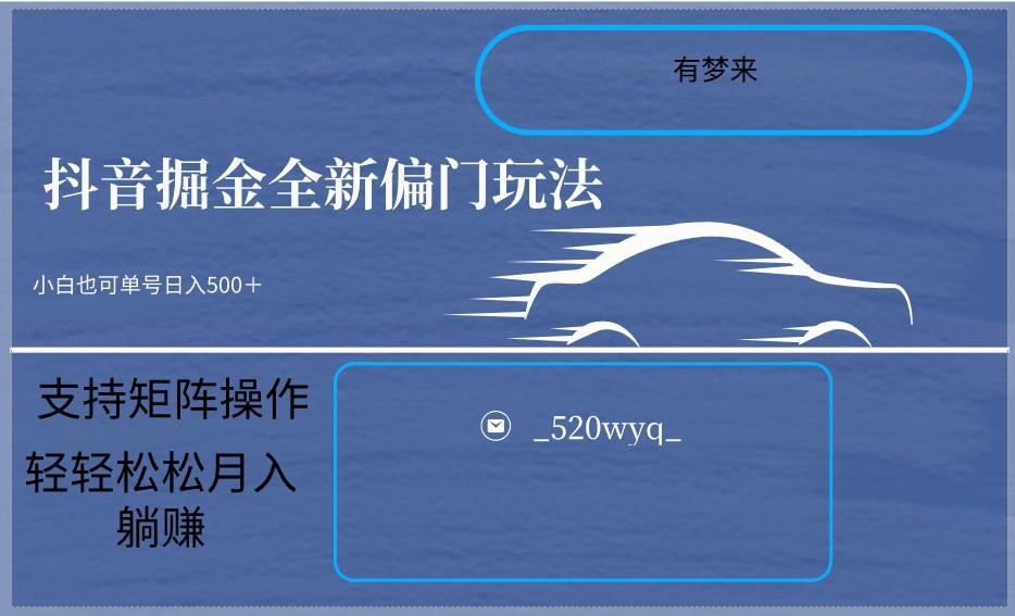 2024抖音全新掘金玩法5.0，小白在家就能轻松日入500＋，支持矩阵操作-网赚项目平台