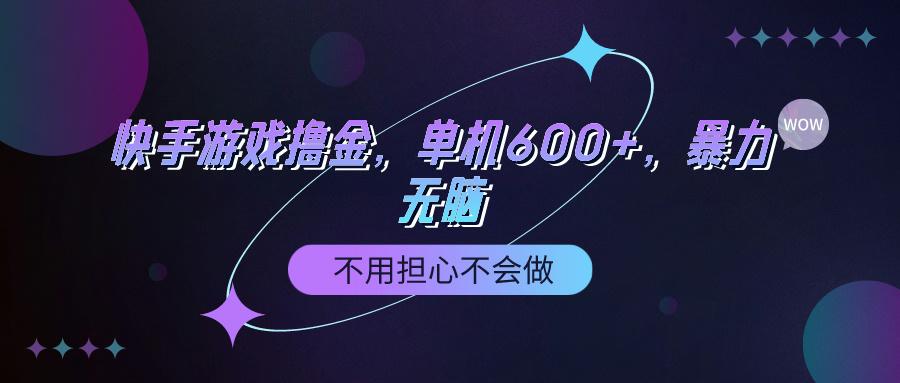 (9491期)快手游戏100%转化撸金，单机600+，不用担心不会做-网赚项目平台