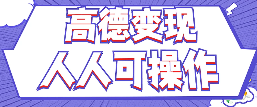 最新薅羊毛高德评论项目，复制粘贴即可，无脑操作，新手小白 宝妈都可做-网赚项目平台