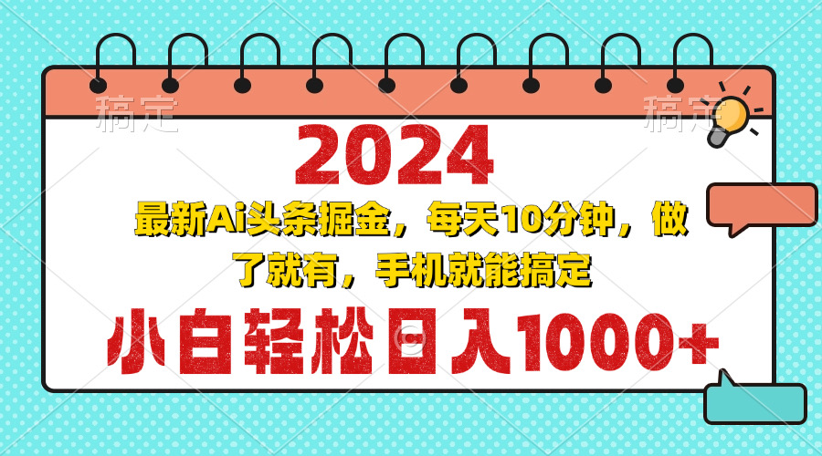 2024最新Ai头条掘金 每天10分钟，小白轻松日入1000+-网赚项目平台