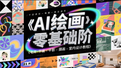 AI绘画零基础到商业进阶，电商-平面-摄影-插画-室内设计教程-网赚项目平台