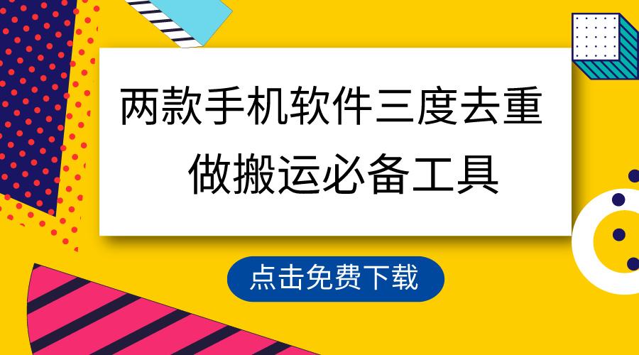 用这两款手机软件三重去重，100%过原创，搬运必备工具，一键处理不违规…-网赚项目平台