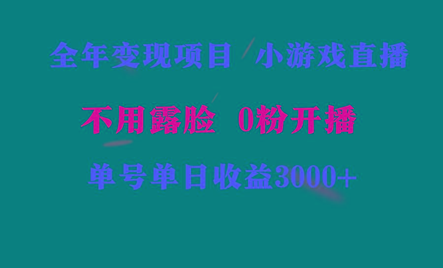 全年可做的项目，小白上手快，每天收益3000+不露脸直播小游戏，无门槛，…-网赚项目平台