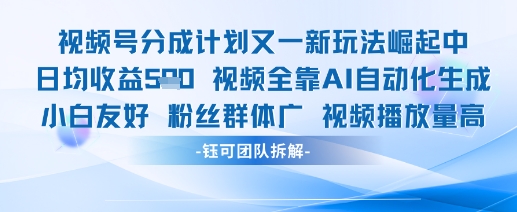 视频号分成计划又一新玩法火爆日均收益5张-网赚项目平台