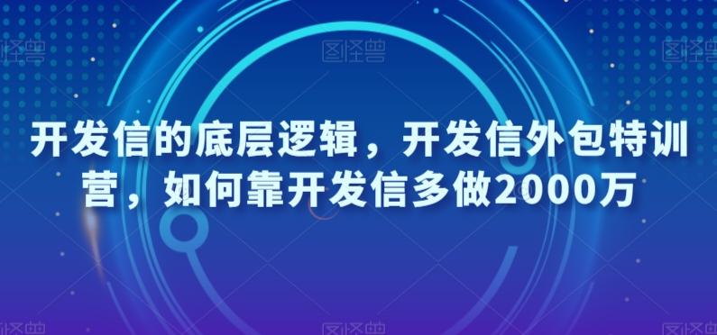 开发信的底层逻辑，开发信外包特训营，如何靠开发信多做2000万-网赚项目平台