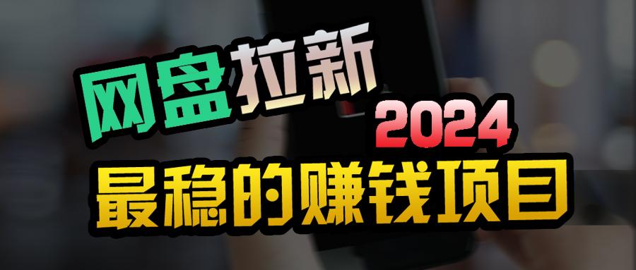 (9854期)创业粉＋网盘拉新+私域全自动玩法，傻瓜式操作，小白可做，当天见收益-网赚项目平台