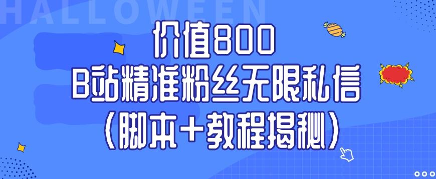 价值800 B站精准粉丝无限私信（脚本+教程揭秘）-网赚项目平台