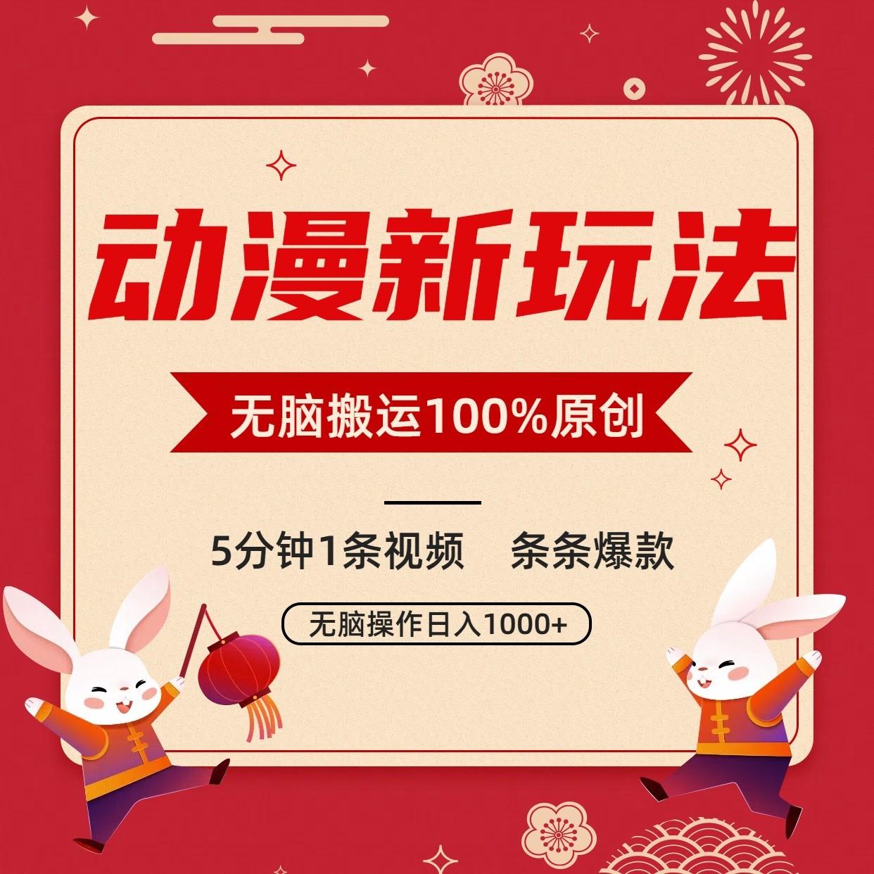 动漫新玩法，条条爆款，5分钟1条视频100%过原创，小白轻松日入1000+-网赚项目平台
