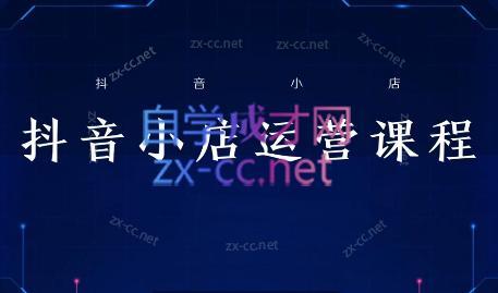 张老师·抖音小店正规玩法3.0-网赚项目平台