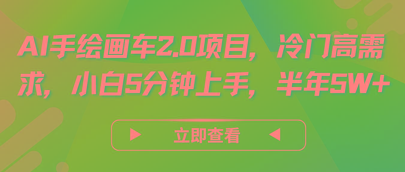 AI手绘画车2.0项目，冷门高需求，小白5分钟上手，半年5W+-网赚项目平台