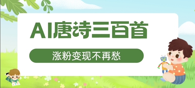 AI唐诗三百首，涨粉变现不再愁，非常适合宝妈的副业【揭秘】-网赚项目平台