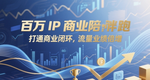 百万IP商业陪跑，打通商业闭环，流量业绩倍增-网赚项目平台