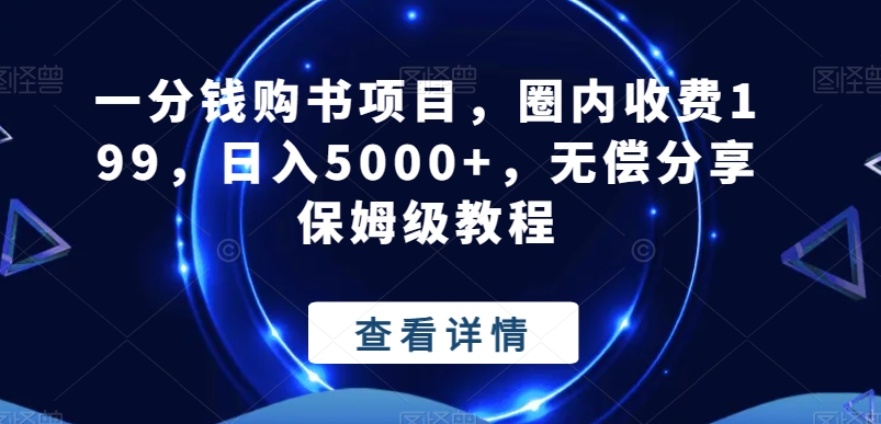 一分钱购书项目，圈内收费199，日入5000+，无偿分享保姆级教程-网赚项目平台