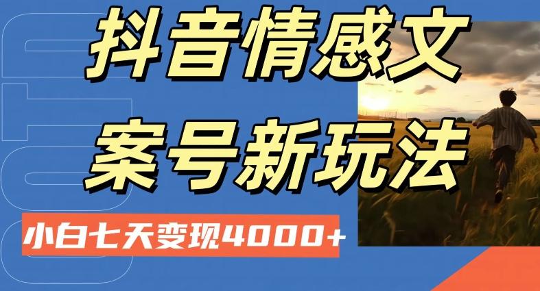 抖音情感文案小白七天变现4000+详细课程-网赚项目平台