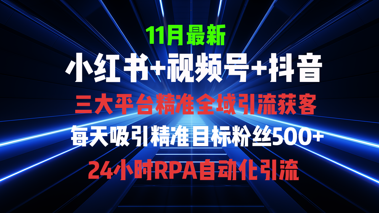 全域多平台引流私域打法，小红书，视频号，抖音全自动获客，截流自…-网赚项目平台