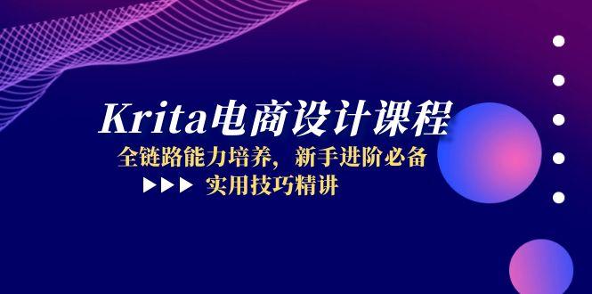 Krita电商设计课程，全链路能力培养，新手进阶必备，实用技巧精讲-网赚项目平台