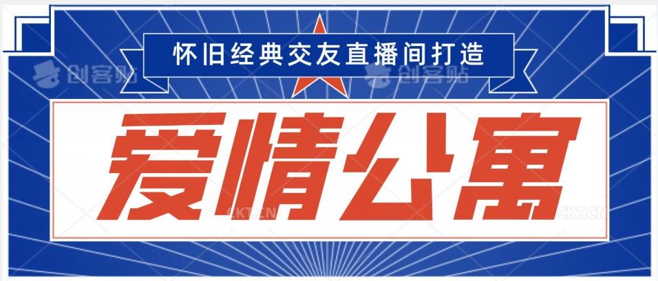 经典影视爱情公寓等打造爆款交友直播间，进行多渠道变现，单日变现3000轻轻松松【揭秘】-网赚项目平台