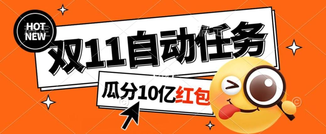 淘宝双11福利大放送，自动完成任务秘诀曝光，傻瓜式操作瓜分10亿红包！-网赚项目平台