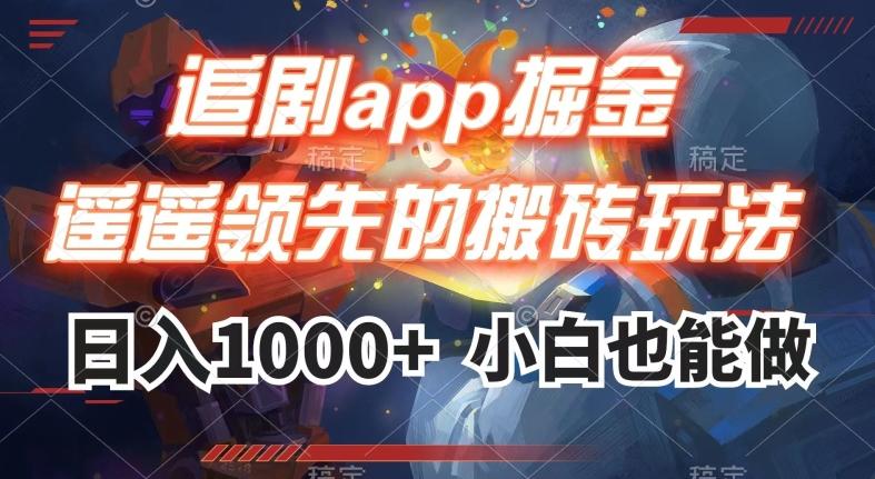 追剧app掘金，遥遥领先的搬砖玩法,日入1000+-网赚项目平台