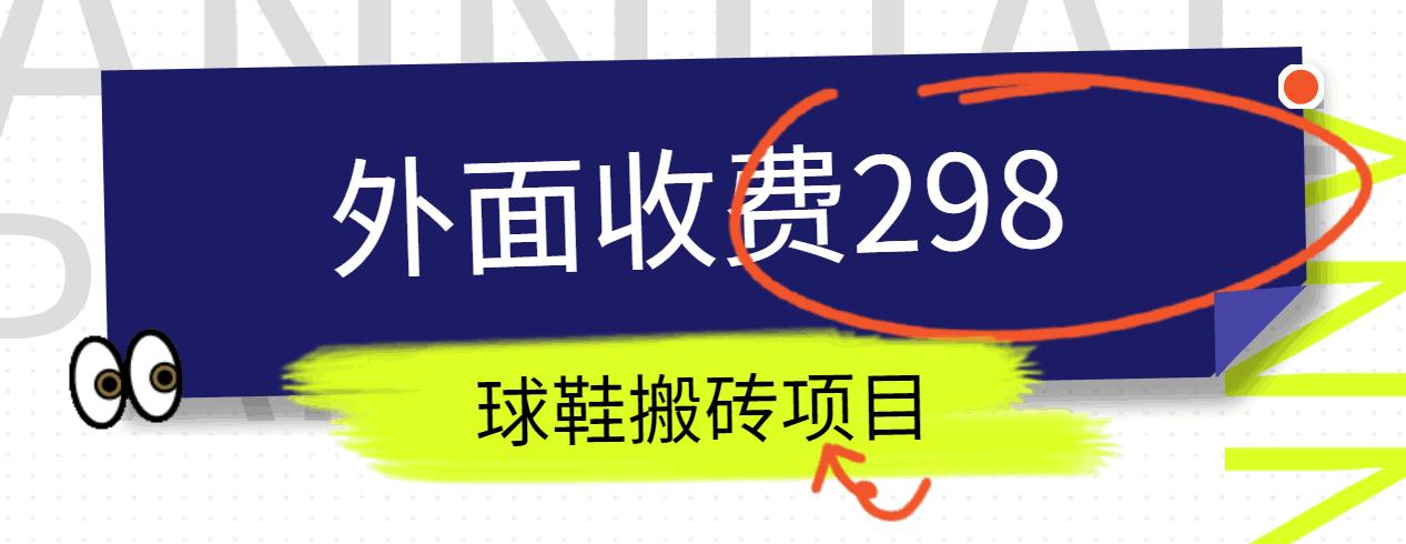 外面收费298的得物球鞋搬砖项目详细拆解教程-网赚项目平台