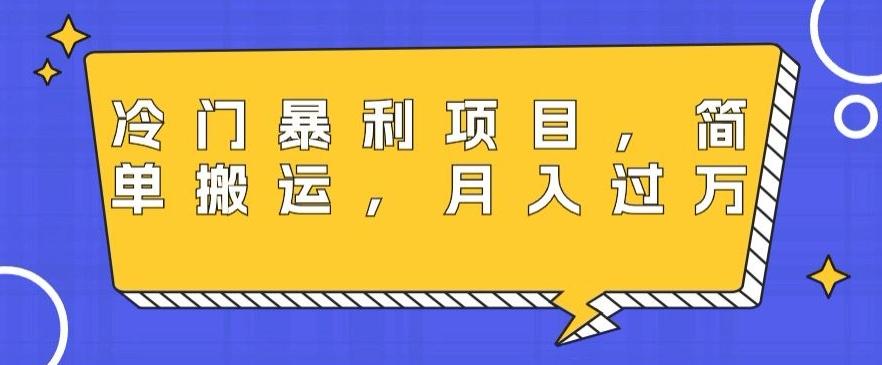 冷门暴利项目，母婴纪念品，简单搬运，月入过万-网赚项目平台