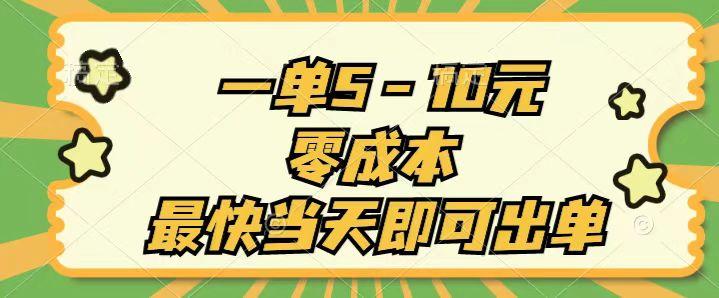 一单5-10元，零成本，最快当天即可出单-网赚项目平台