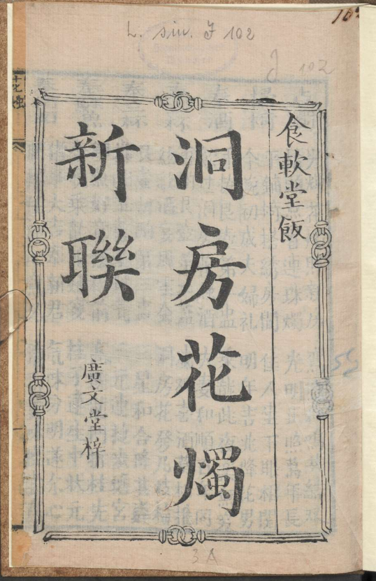 古人的婚礼习俗《洞房花烛新联》pdf-网赚项目平台