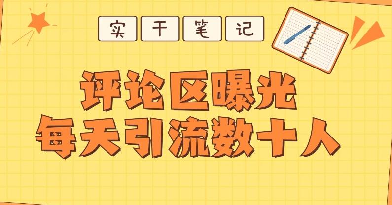 【全网首发】通过评论区曝光每天引流几十+粉丝-网赚项目平台