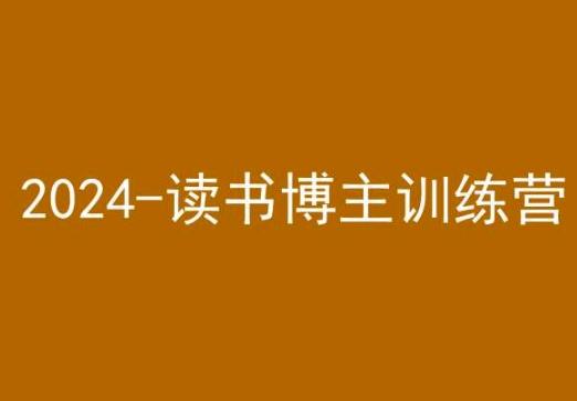 42天小红书实操营，2024读书博主训练营-网赚项目平台
