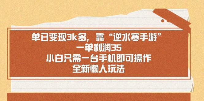 单日变现3k多，靠“逆水寒手游”，一单利润35，小白只需一台手机即可操…-网赚项目平台