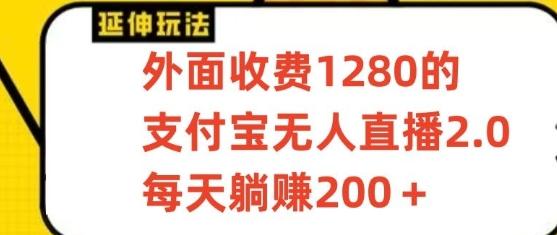 支付宝无人直播3.0玩法项目，每天躺赚200+，保姆级教程！-网赚项目平台